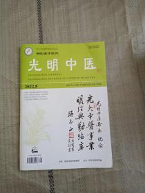 光明中医2022年4月第37卷第8期