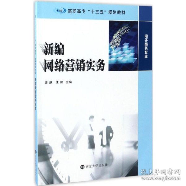 新编网络营销实务/高职高专“十三五”规划教材·电子商务专业