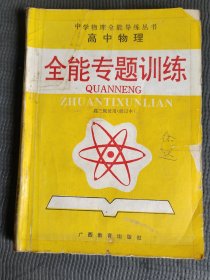 高中物理全能專(zhuān)題訓(xùn)練 高三級(jí)使用（修訂本）
