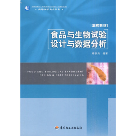 高等学校专业教材：食品与生物试验设计与数据分析