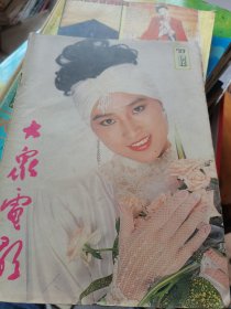 大众电影1989年第12期