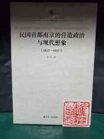 民国首都南京的营造政治与现代想象