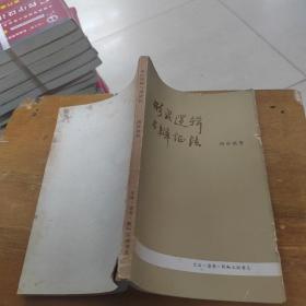 形式逻辑与辩证法