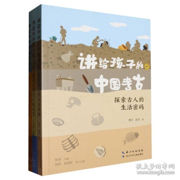 讲给孩子的中国考古（全三册）从地下发掘的文明史，考古人的十八般武艺，探索古人的生活密码