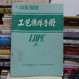 高压聚乙烯装置工艺操作手册
LDPE2