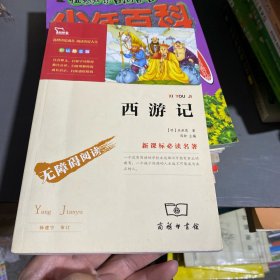 西游记青少版