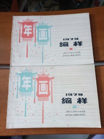 上海年画缩样（1979年1、2册全，二厚册，有近100幅精美年画，品好）