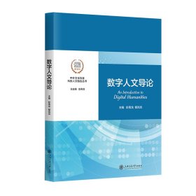 数字人文导论 社会科学总论、学术 作者 新华正版