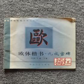 欧体楷书·九成宫碑描红