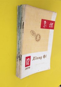 象棋1979年 全1—12全