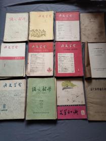 语文学习杂志，语文教学杂志（50年代）共73本