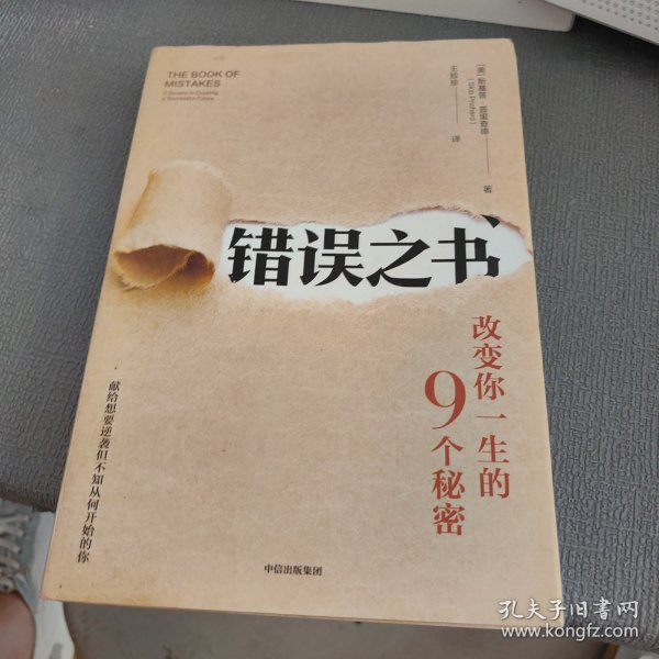 错误之书:改变你一生的9个秘密 美斯基普·普里查德 著 王珍珍 译  