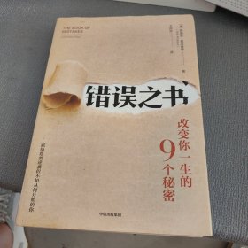 错误之书:改变你一生的9个秘密 美斯基普·普里查德 著 王珍珍 译  