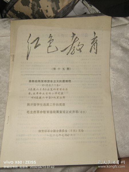 红色教育1967年第十五期16开