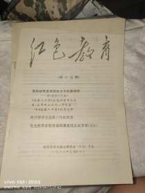 红色教育1967年第十五期16开