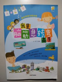 疯狂思维全脑训练：我是脑筋急转弯高手（升级版）