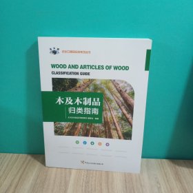 木及木制品归类指南