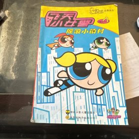 飞天小女警:摇滚小镇村4