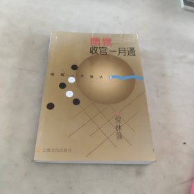 围棋收官一月通