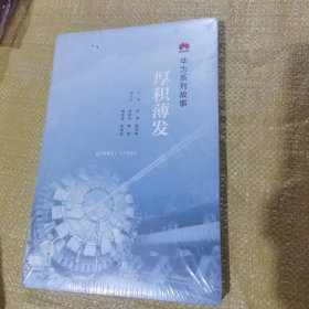 华为系列故事：厚积薄发（全新未拆封）