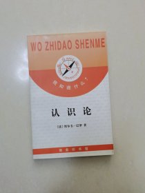 我知道什么?--认识论