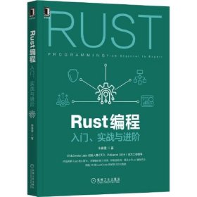 Rust编程：入门 实战与进阶