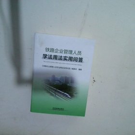 铁路企业管理人员学法用法实用问答