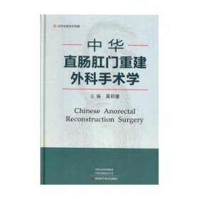 中華直腸肛門重建外科手術學吳印愛