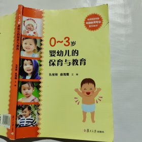 0-3岁婴幼儿的保育与教育