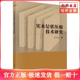 实木层状压缩技术研究