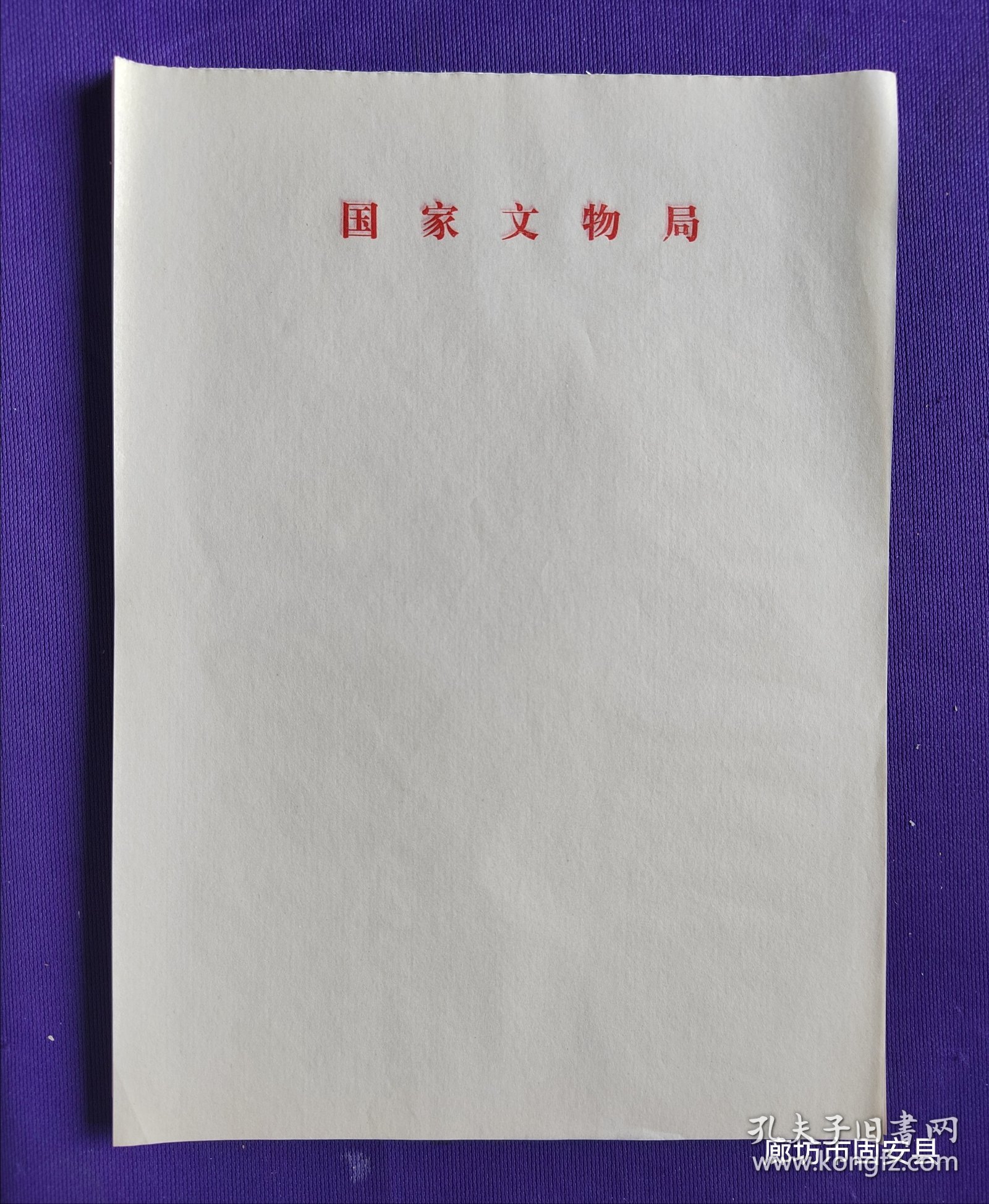 稿纸：国家文物局 100张