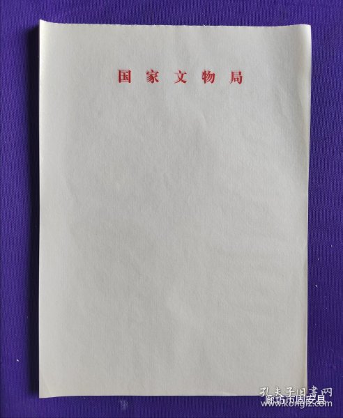 稿纸：国家文物局 100张