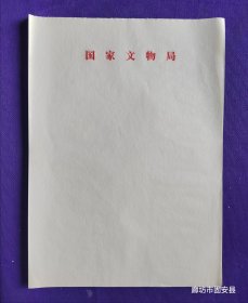 稿纸：国家文物局 100张