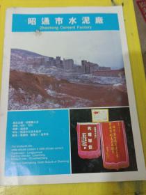 曲靖市水泥一厂 昭通市水泥厂 云南资料 广告纸 广告页