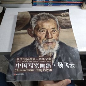 中国写实画派 杨飞云 作者签印赠本