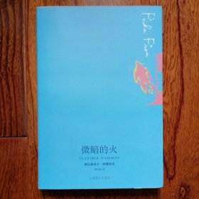 微暗的火（纳博科夫主要作品，2008年1月一版一印，全新未翻阅，品相见图片）