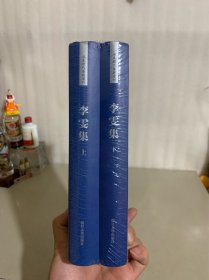 浦东历代要籍选刊：李雯集（套装共2册）全新未拆封