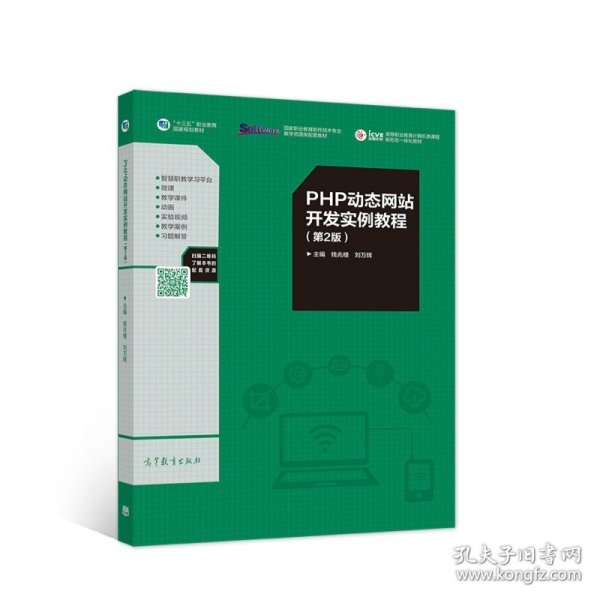 PHP动态网站开发实例教程（第2版）