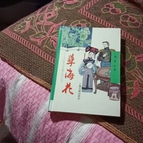 《十大古典白话长篇小说丛书 孽海花