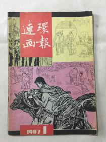 连环画报 1987年 第1期