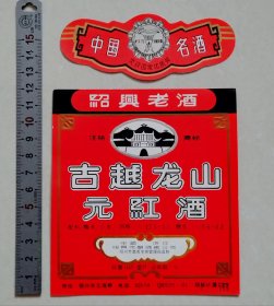 早中期绍兴古越龙山元红酒标（绍兴市酿酒总公司）