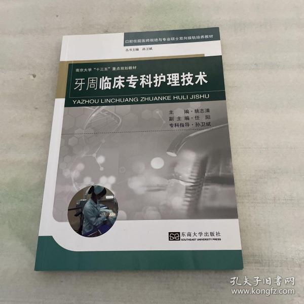 牙周临床专科护理技术/南京大学“十三五”重点规划教材