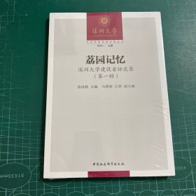 荔园记忆：深圳大学建设者访谈录（第一辑）［未拆封］