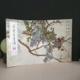 荣宝斋画谱 一六三（163）：山水部分（顾坤伯绘）