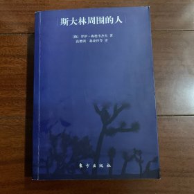 斯大林周围的人