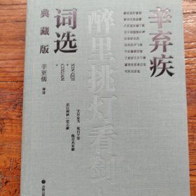 辛弃疾词选（典藏版）