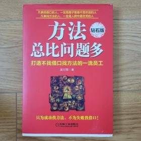 方法总比困难多——打造不找借口找方法的一流员工