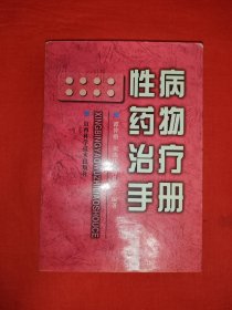 名家经典丨性病药物治疗手册（全一册）原版老书340页大厚本，仅印4000册！