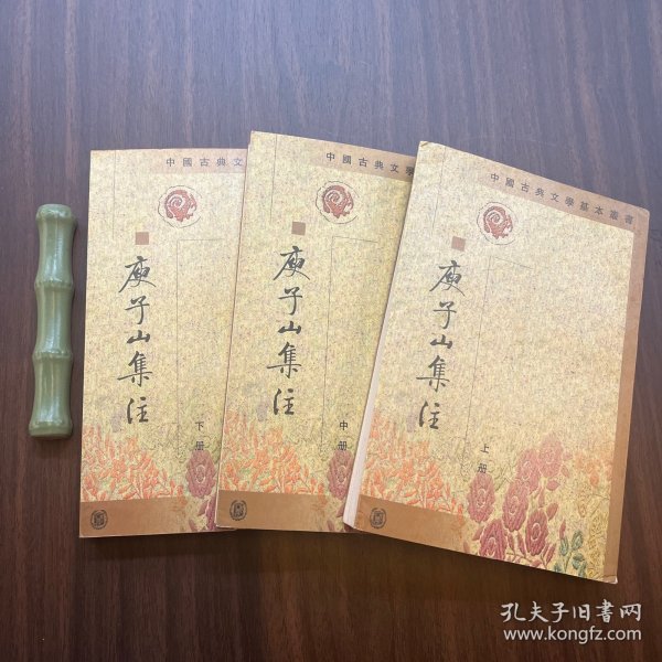 庾子山集注（全三冊）