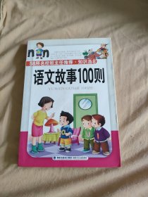 语文故事100则